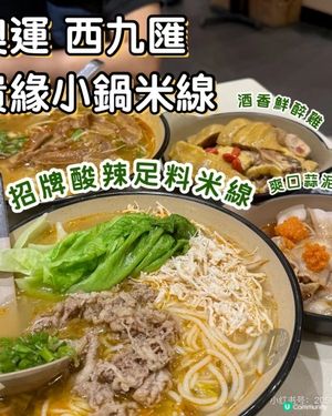 📍奧運 貴緣小鍋米線🌶️ 足料招牌酸辣米線🍜