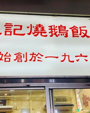 60年炭火傳承,燒出最道地的香港美味,等你來品嚐~