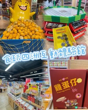 四洲食品體驗館🎊全新開幕！樓高兩層，玩樂不停！