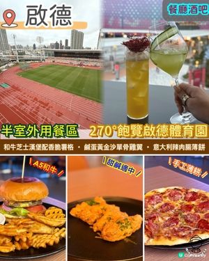 半室外用餐區．270°飽覽啟德體育園