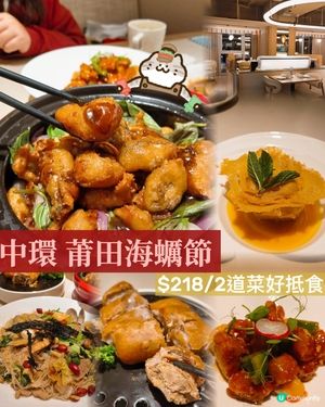 中環 莆田海蠣節 $218/2道菜好抵食