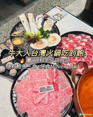牛大人荃灣🔥 4和牛放題任食鮑魚🤩