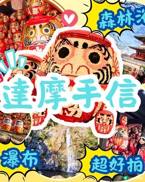 🔥人氣打卡🔥必買🎏祈福「達摩」✨️順路睇瀑布🤗