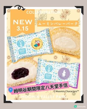 姆明谷期間限定八天堂手信❣️