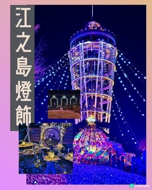 江之島燈飾，湘南的寶石