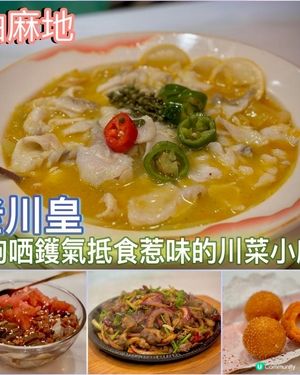 夠哂鑊氣抵食惹味的川菜小廚👨🏻‍🍳