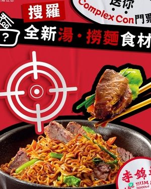 李錦記亮相ComplexCon推有營新產品送飛睇NJZ