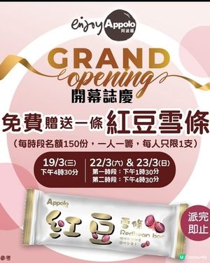 阿波羅 Appolo：樂富UNY新店 免費派發雪條