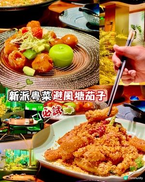 ✨深圳🇨🇳-⚠️💬惹味避風塘茄子⁉️💢竟有多款特式粵菜‼️📣📍木棉
