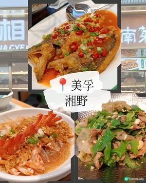 美孚新開湘菜館🌶️  熱辣辣好味😋