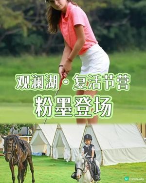 聽講觀瀾湖推出復活節營