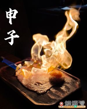 儀式感十足嘅席前燒和牛