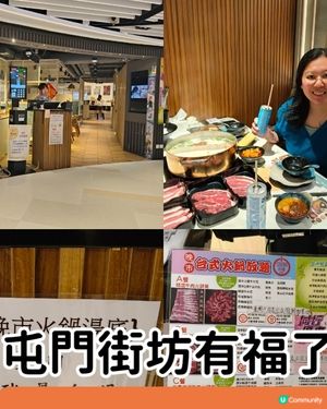 屯門街坊有福了！一間超高CP值的台式火銅