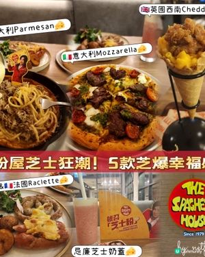 意粉屋芝士狂潮！5款芝爆幸福感！🧀✨️