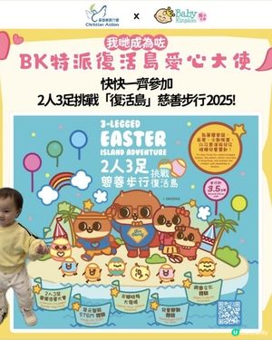 今個復活節一齊嚟清水灣參加基督教勵行會2人3足「復活島」慈善步行啦🔅