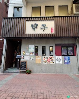 申子．旺角隱世居酒屋