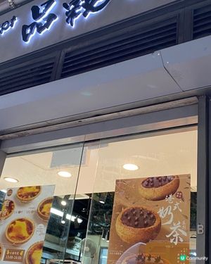 呢間麵包舖啲麵包,價錢真係有啲貴!之前食過覺得味道CP值未必