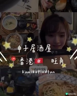 申子居酒屋 📍香港🇭🇰 旺角