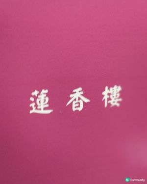 ## 蓮香樓初體驗😋  點心唔食都正！