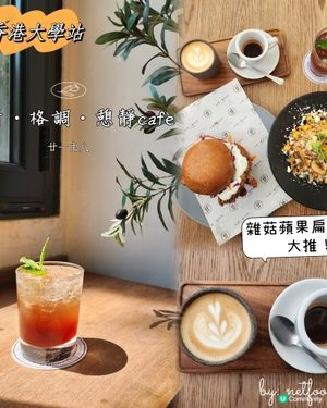 文青•格調•香港大學站cafe推介👍