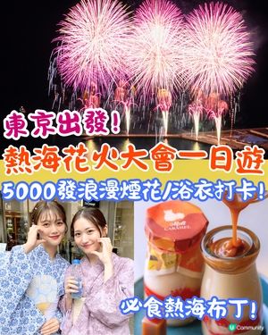 東京出發| 熱海花火大會一日遊攻略🎆 5000發浪漫煙花/浴衣打卡/ 必買熱海布丁😋附交通資訊