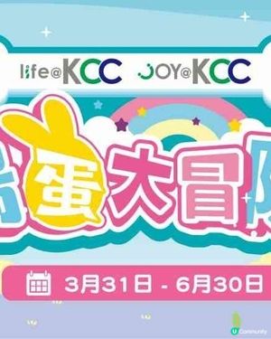 葵涌life@KCC及joy@KCC｜復活節呈獻搗蛋大冒險