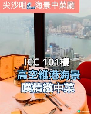 101樓全海景⭐️嘆住食中菜
