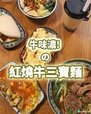 【牛味濃!  の 紅燒牛三寶麵 】