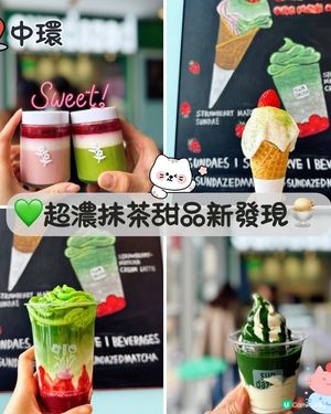 💚超濃抹茶甜品新發現🍨