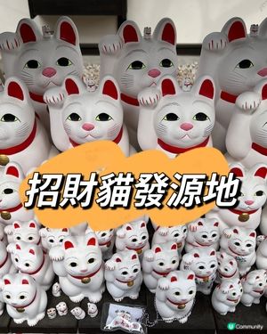 大家知道「招財貓的發源地」在哪裏嗎？