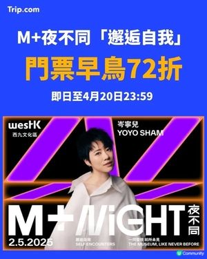 5月2日夜遊M+博物館，在夜不同一起邂逅自我！🤩早鳥72折