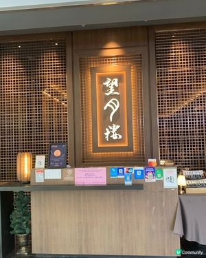 望月樓:LUBUDS餐飲集團注入現代中式韻味的粵川中菜廳