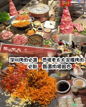 深圳烤肉必選🔥西塔老太太泥爐烤肉🔥
用上朝鮮族傳統老式