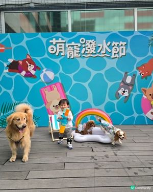 HomeSquare🏠萌寵潑水節🐶🐶