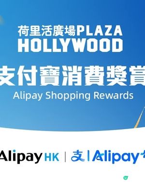 荷里活廣場春日消費雙重賞 Alipay HK消費即賺現金回贈