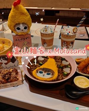 📢🍜 富山麵家 × Mofusand 😻