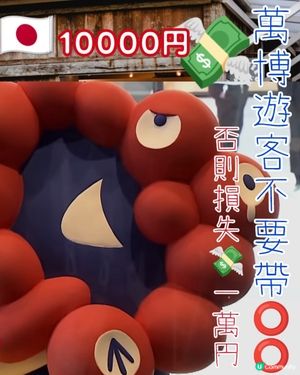 🤩萬博遊客不要帶⭕️⭕️否則💸損失1萬円