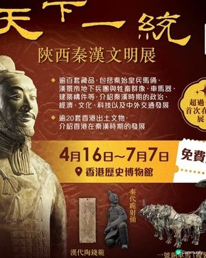 秦漢文物展覽