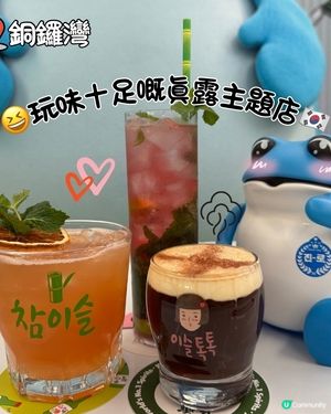 😆玩得又飲得嘅眞露主題店🇰🇷