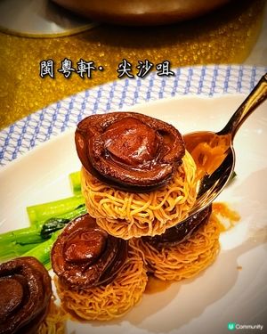 🥢【閩粵軒】打卡必去！環境靚，食物精緻，味蕾大滿足！🤩