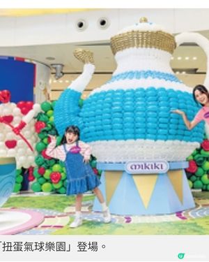 Mikiki上演「扭蛋氣球樂園」 