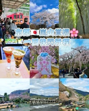 ## 嵐山賞櫻一日遊🌸快閃攻略！