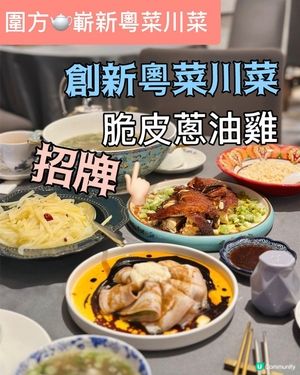 新開圍方嘆粵菜 🥢  空間闊落又舒服