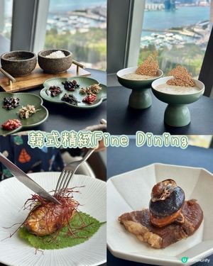 韓式精緻Fine Dining✨