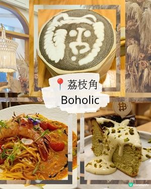 荔枝角Boholic 再訪仍然出色！😍🤤