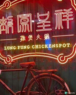 好味懷舊火鍋店🤗🩷