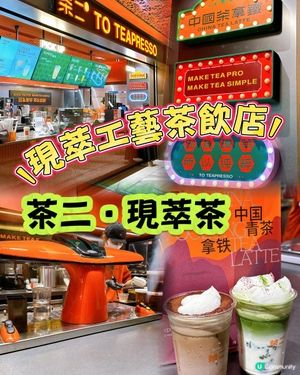 香港茶飲新地標｜尖沙咀限定TEAPRESSO登場