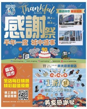 崇光感謝祭 銅鑼灣啟德兩店同步