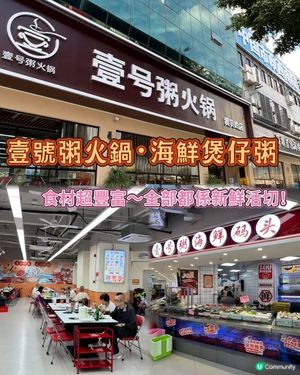 深圳海鮮煲仔粥🍲  百款食材任你揀！