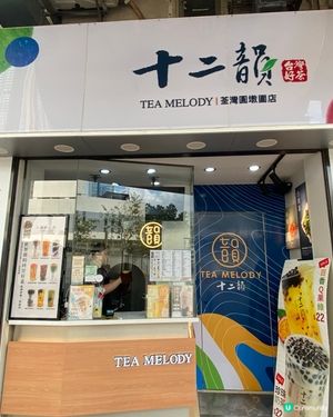 十二韻台灣好茶 🍵  世界級回甘！😋